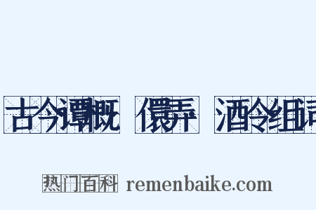 古今谭概·儇弄·酒令组词是什么意思的图片